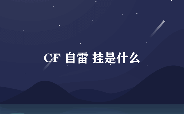 CF 自雷 挂是什么