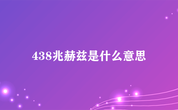 438兆赫兹是什么意思