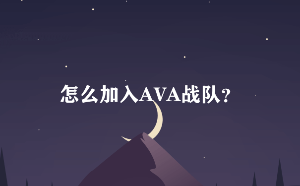 怎么加入AVA战队？