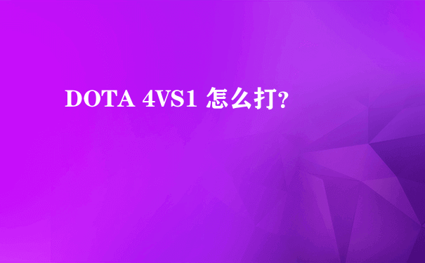 DOTA 4VS1 怎么打？