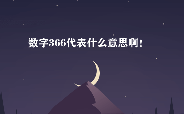 数字366代表什么意思啊！