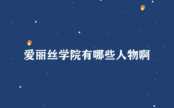 爱丽丝学院有哪些人物啊