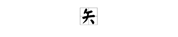 “矢车菊”的“矢”字怎么读？