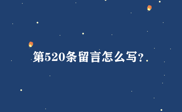 第520条留言怎么写？