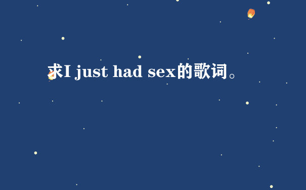 求I just had sex的歌词。