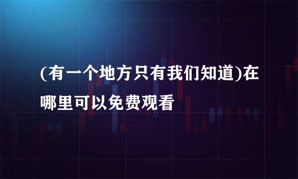 (有一个地方只有我们知道)在哪里可以免费观看