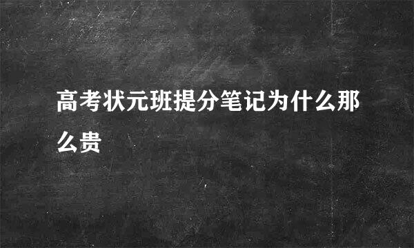 高考状元班提分笔记为什么那么贵