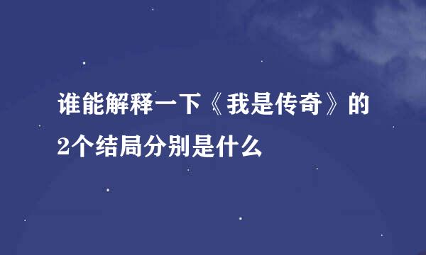 谁能解释一下《我是传奇》的2个结局分别是什么