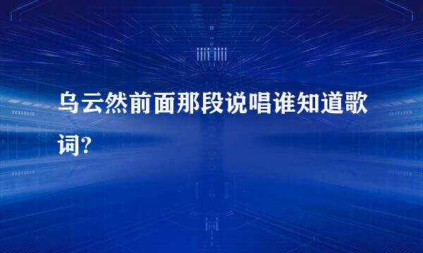 乌云然前面那段说唱谁知道歌词?