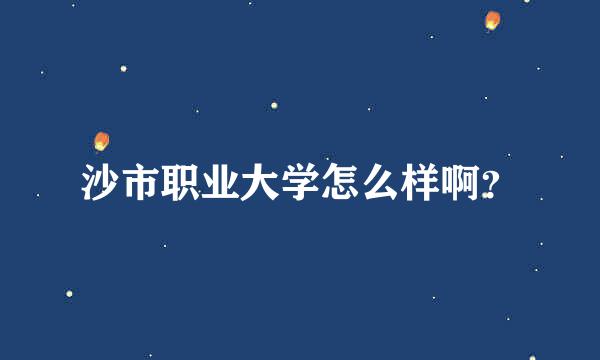 沙市职业大学怎么样啊？