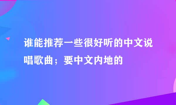 谁能推荐一些很好听的中文说唱歌曲；要中文内地的