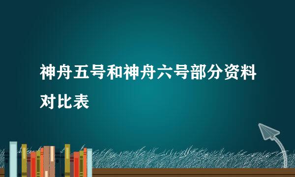 神舟五号和神舟六号部分资料对比表