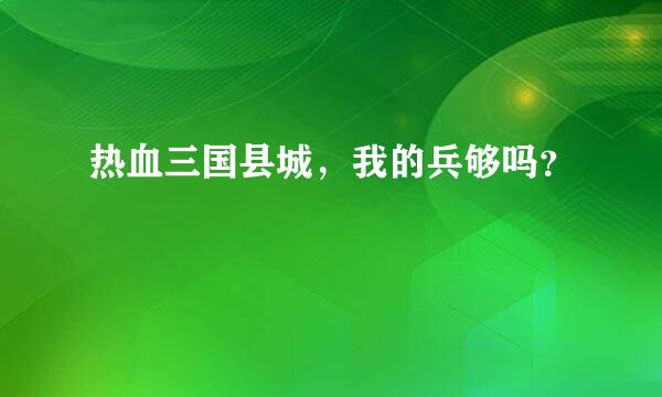 热血三国县城，我的兵够吗？