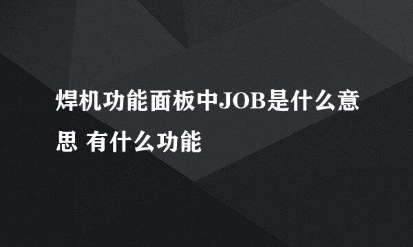 焊机功能面板中JOB是什么意思 有什么功能