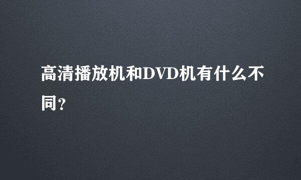 高清播放机和DVD机有什么不同？