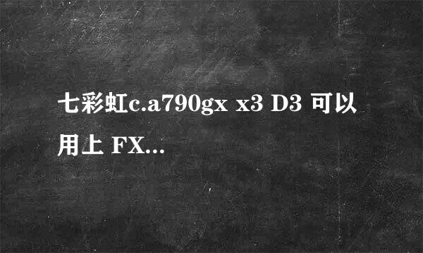 七彩虹c.a790gx x3 D3 可以用上 FX-4300（盒）的CPU吗？？