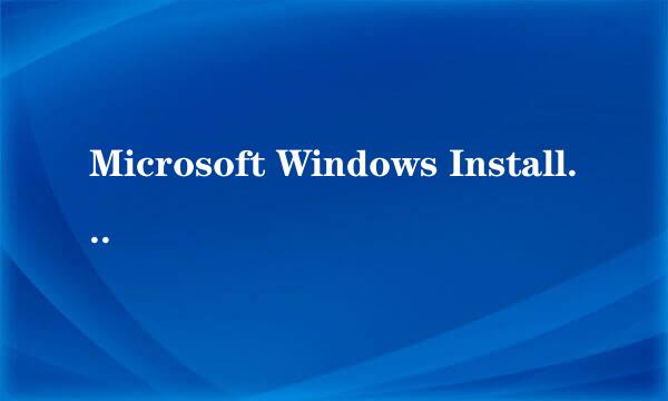 Microsoft Windows Installer V3.1这个是什么