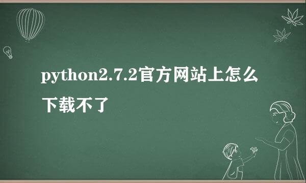 python2.7.2官方网站上怎么下载不了