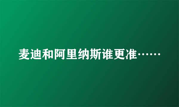 麦迪和阿里纳斯谁更准……