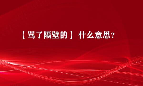 【骂了隔壁的】 什么意思？