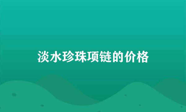 淡水珍珠项链的价格