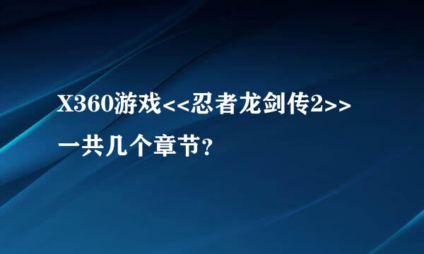 X360游戏<<忍者龙剑传2>>一共几个章节？