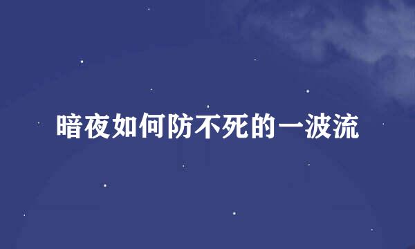 暗夜如何防不死的一波流