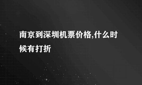 南京到深圳机票价格,什么时候有打折