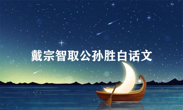 戴宗智取公孙胜白话文