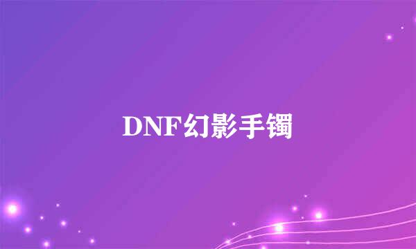 DNF幻影手镯