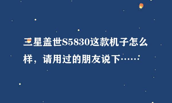 三星盖世S5830这款机子怎么样，请用过的朋友说下……