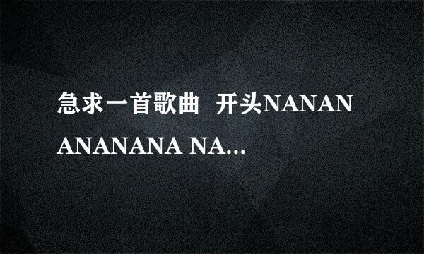 急求一首歌曲  开头NANANANANANA NA   NANANA  NANANANANA  NANANANA