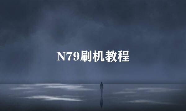 N79刷机教程