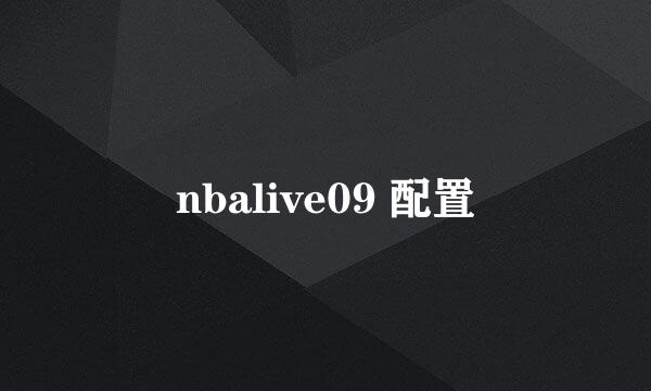 nbalive09 配置