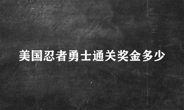 美国忍者勇士通关奖金多少