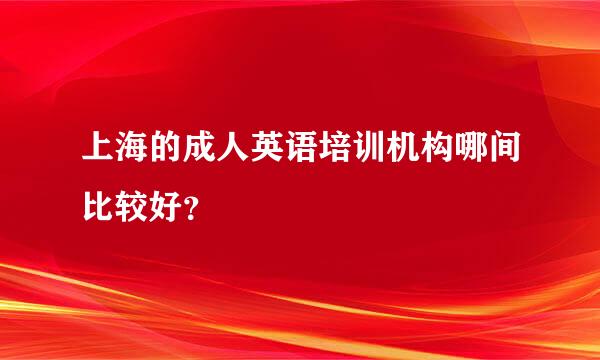 上海的成人英语培训机构哪间比较好？