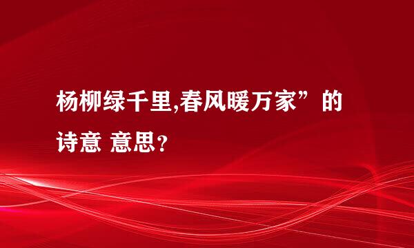 杨柳绿千里,春风暖万家”的诗意 意思？