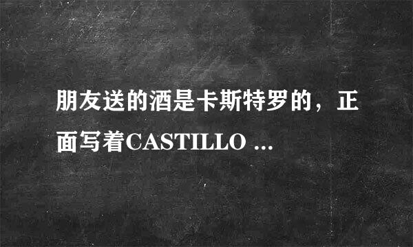 朋友送的酒是卡斯特罗的，正面写着CASTILLO DEL SABINAR SPECIAL SELECTION 中间一个标志 PREMIUM QUALITY