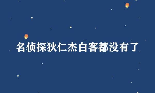 名侦探狄仁杰白客都没有了