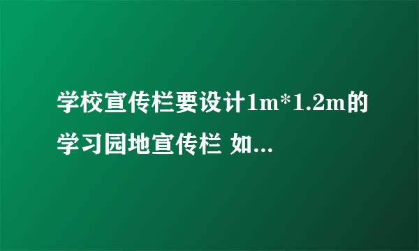 学校宣传栏要设计1m*1.2m的学习园地宣传栏 如果我上网找素材简单设计几个版面 请问应该找大概多大