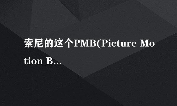 索尼的这个PMB(Picture Motion Browser)在哪能下到？