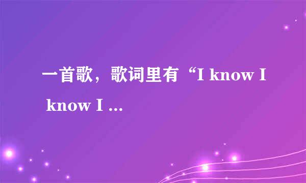 一首歌，歌词里有“I know I know I know”