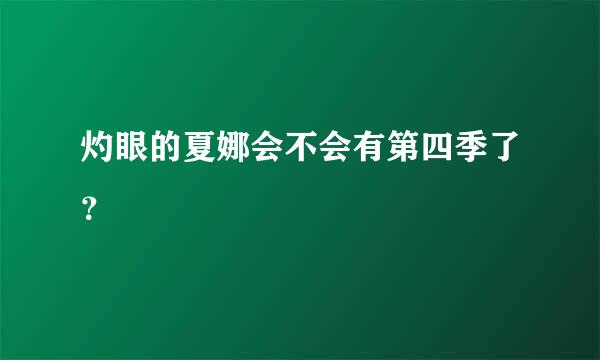 灼眼的夏娜会不会有第四季了？