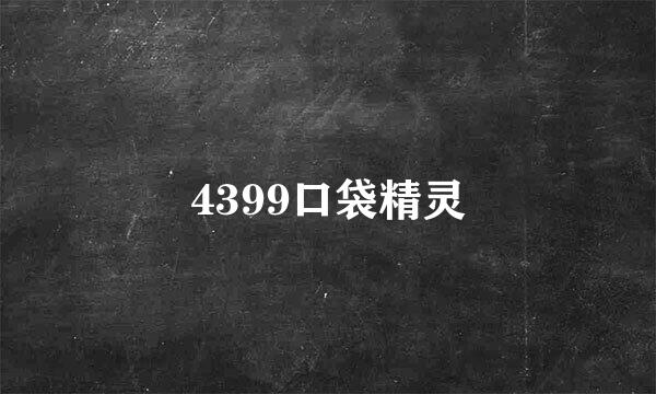 4399口袋精灵