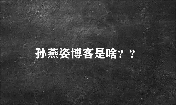 孙燕姿博客是啥？？