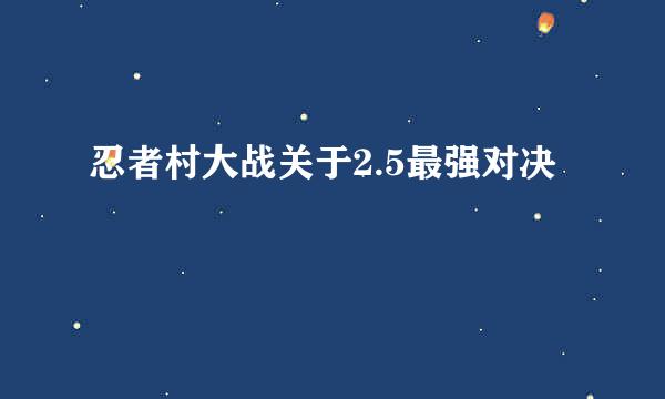 忍者村大战关于2.5最强对决