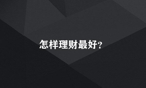 怎样理财最好？