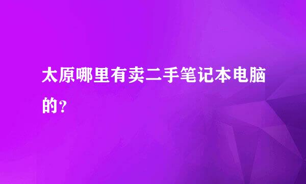 太原哪里有卖二手笔记本电脑的？