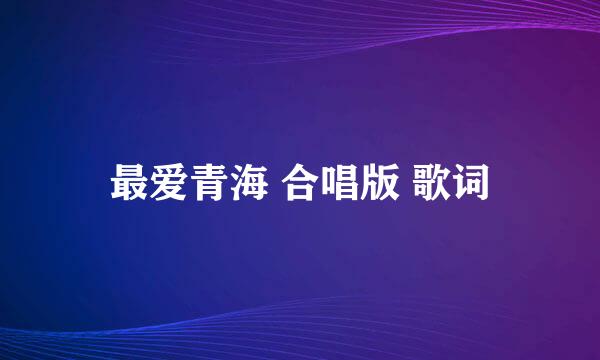 最爱青海 合唱版 歌词