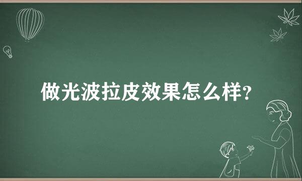 做光波拉皮效果怎么样？